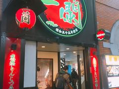 -一蘭拉面(新宿中央东口店)