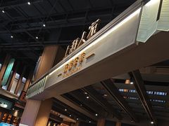 -上海人家花樣年华(虹口龙之梦店)