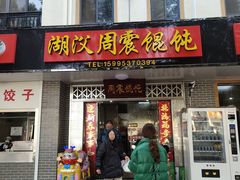 门面-周震馄饨