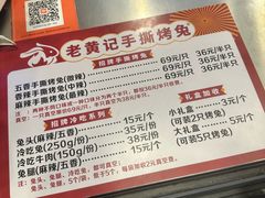 -老黄记手撕烤兔(玉林街店)