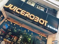 -JuiceRobot·手工意大利面&汉堡精酿(珠江新城店)
