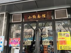门面-小狗面馆·杭帮拌川·片儿川(大沽路店)