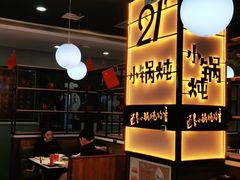 -二十一分小锅炖(中心店)