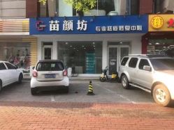 -苗颜坊祛痘·皮肤管理连锁机构