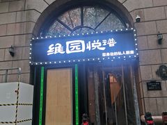 -维园悦谱·海派家常菜(乌鲁木齐南路店)