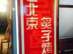 炙热童年-炙热童年·老北京炙子烤肉(南锣鼓巷店)
