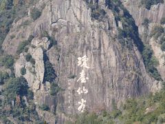 -天台山琼台仙谷景区