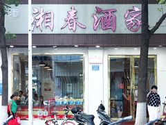 门面-湘春酒家·1989(湘春路店)