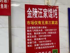 -汪家馄饨(集庆路店)