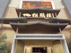门面-松鹤楼(狮山永利广场店)