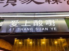 -爱上酸嘢