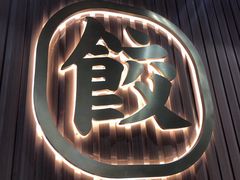 -袁记云饺(鼓楼店)
