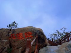 -崂山巨峰游览区