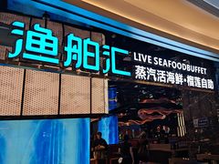 -渔舶汇蒸汽活海鲜·榴莲自助(领展中心城店)