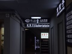 -南蛮子(进贤路店)
