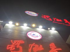 招牌-蜀九香火锅(九眼桥店)