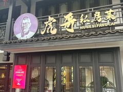 -虎哥私房菜(馒头山店)