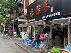 门面-逸桂禾面馆