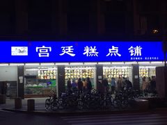门面-宫廷糕点铺(建设路店)