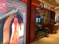 门面-青年公社烤鸭(宝杨宝龙广场店)