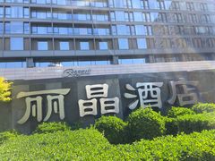 -北京丽晶酒店