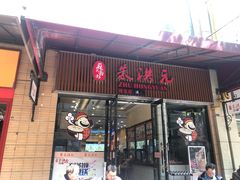 门面-朱洪元苏式面馆(绿宝广场店)