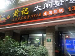 门面-黄记大闸蟹专卖店·活蟹·醉蟹