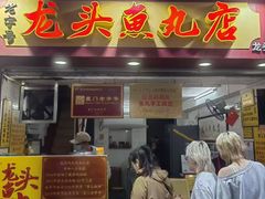 -龙头鱼丸店 只此一家只卖手工鲨鱼丸