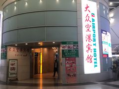 -上海大众空港宾馆