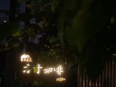 -绿房子方寸咖啡(星海名城店)