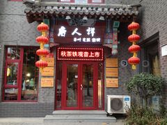 门面-唐人祥·茶馆(总店)