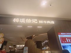 -龙湖杭州滨江天街