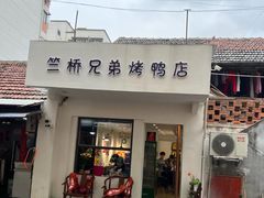 -竺桥兄弟烤鸭馆(竺桥店)