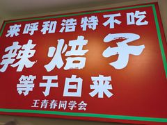 -苏袁麻辣烫(呼和浩特总局街店)