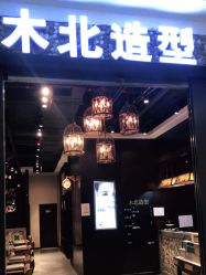 点击看大图 -木北造型