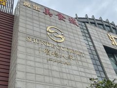 -顺德人家食府(黄金广场店)