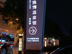 -汤连得温泉馆(宝山店)