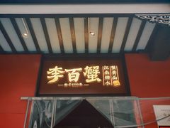 -李百蟹·江南蟹黄面·河景餐厅(夫子庙总店)