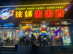 -徐妹串串香(春熙路店)