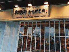 门面-獅頭牌卤味研究所(保利叁悦店)