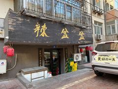 门面-辣盆盆麻辣小龙虾(哈尔滨总店)