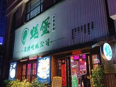 -蚝堡海鲜·威海菜·海肠捞饭·烧烤·亚洲吃蚝公司(幸福门店)
