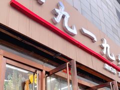 门面-首钢一九一九大酒楼(石景山店)