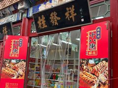 -桂发祥·直营(古文化街店)