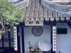 -蟹村草堂·苏式园林人文农家·大闸蟹