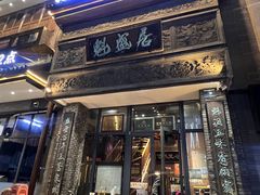 -魁盛居百年鲁菜馆(县西巷店)
