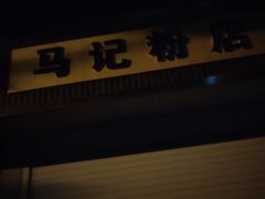 -马记粉店(五一东村店)