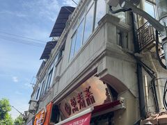 -万寿斋(山阴路店)