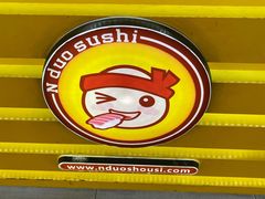 -n多寿司(滨湖万达广场店)