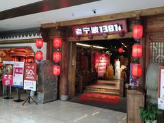 -老宁波1381餐厅(宏泰广场店)